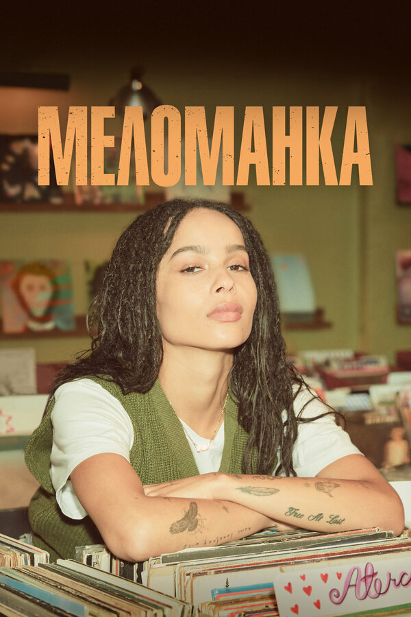 Меломанка 2020 постер